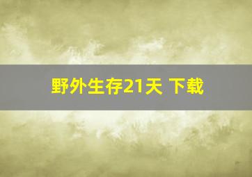 野外生存21天 下载